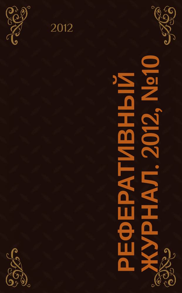 Реферативный журнал. 2012, № 10