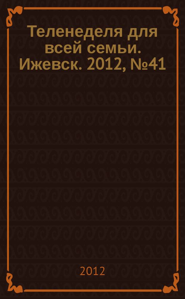 Теленеделя для всей семьи. Ижевск. 2012, № 41 (61)