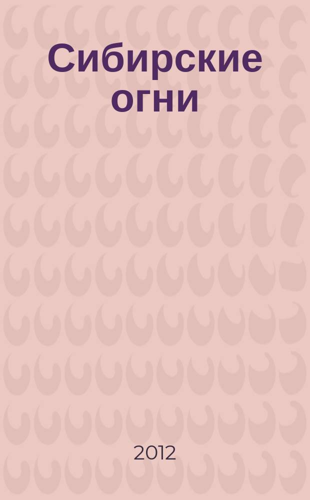 Сибирские огни : Худ.-лит. и науч.-публицистическ. журн. 2012, 1