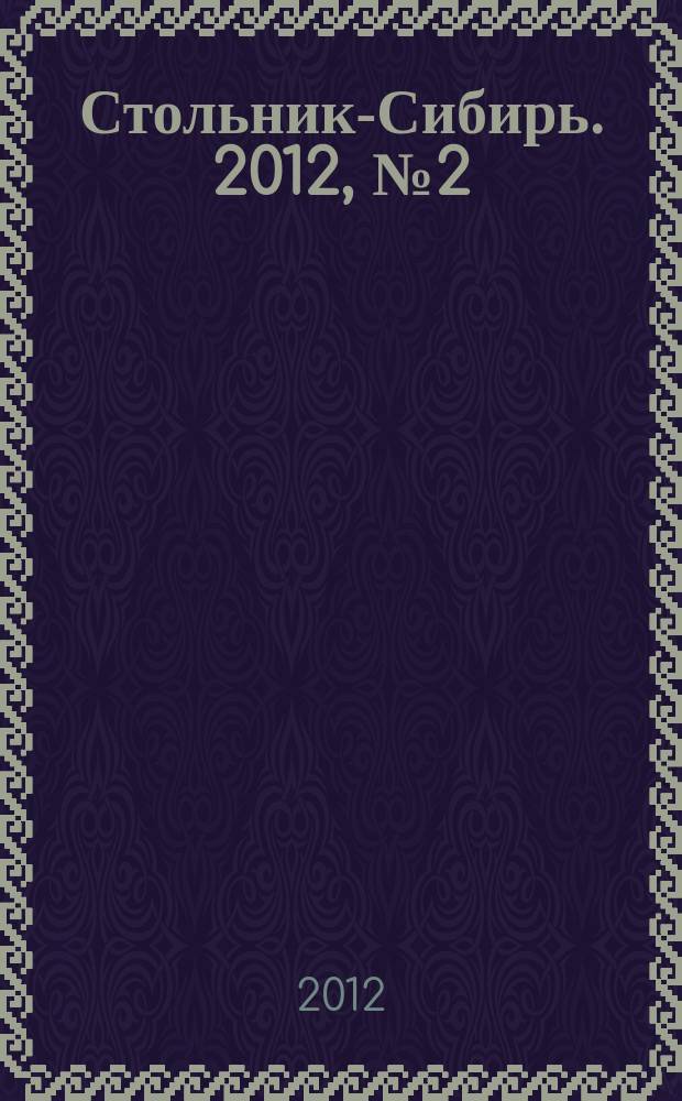 Стольник-Сибирь. 2012, № 2 (2)