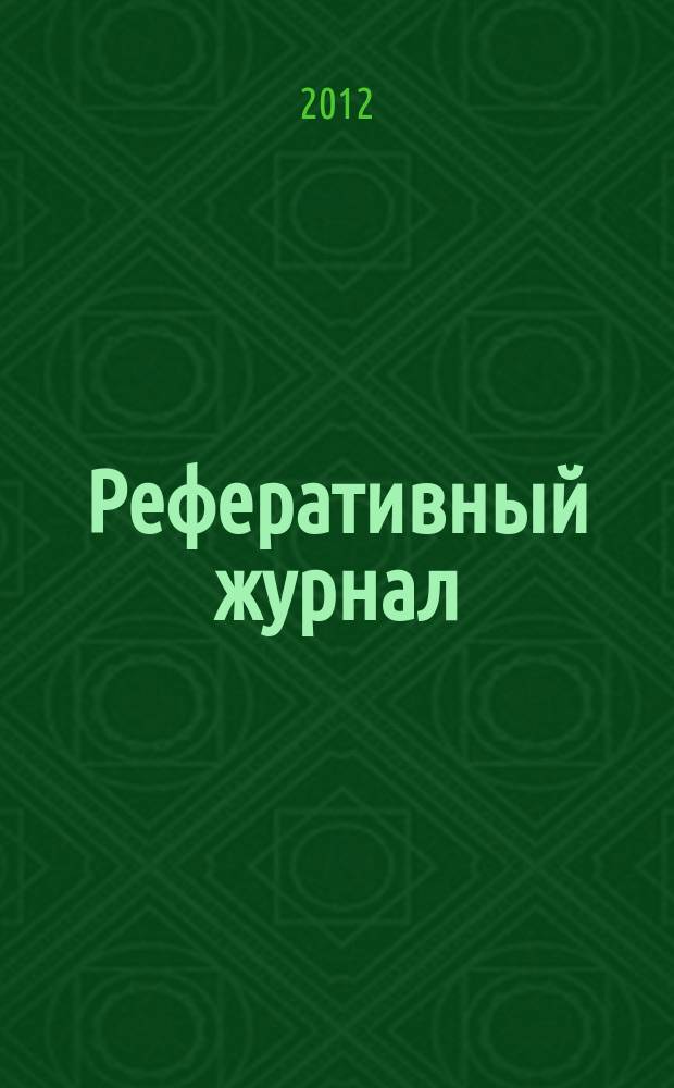 Реферативный журнал : Отд. вып. 2012, № 10