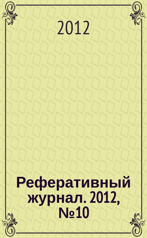 Реферативный журнал. 2012, № 10