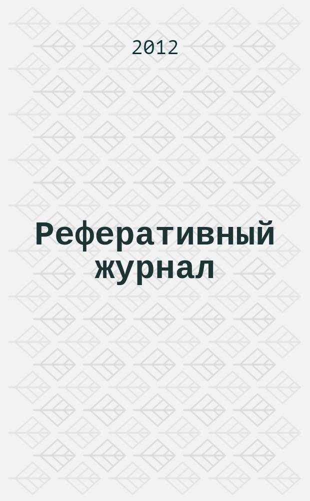 Реферативный журнал : Отд. вып. 2012, № 10