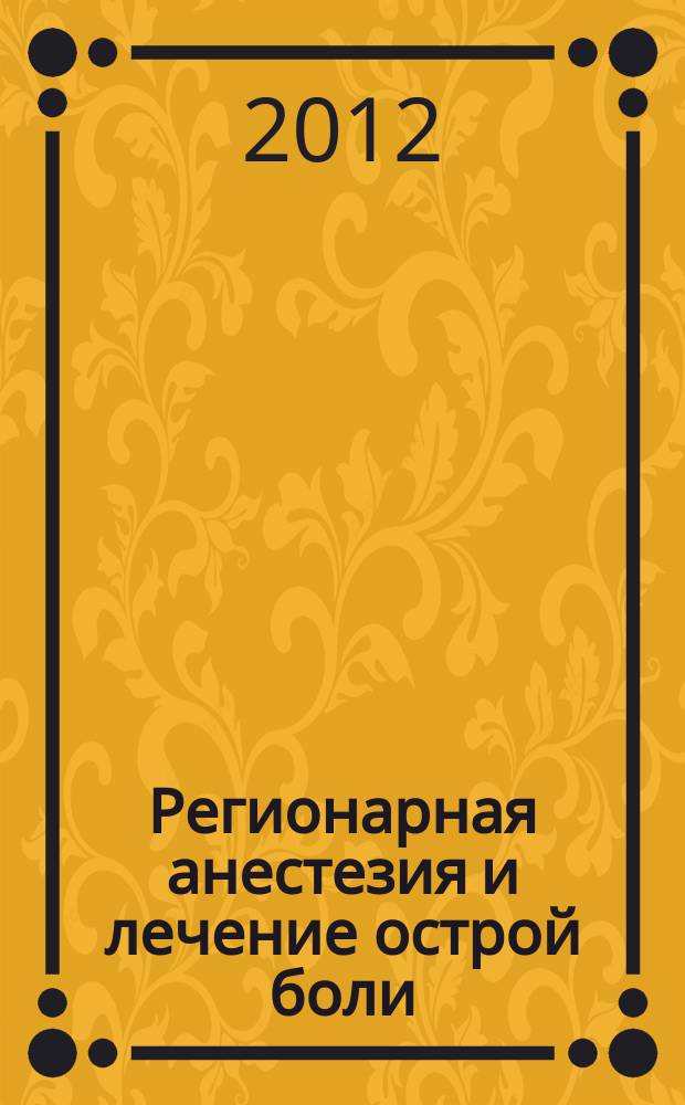 Регионарная анестезия и лечение острой боли : РА научно-практический ежеквартальный журнал журнал общероссийской общественной организации "Ассоциация регионарной анастезии и лечения острой боли". Т. 6, № 2