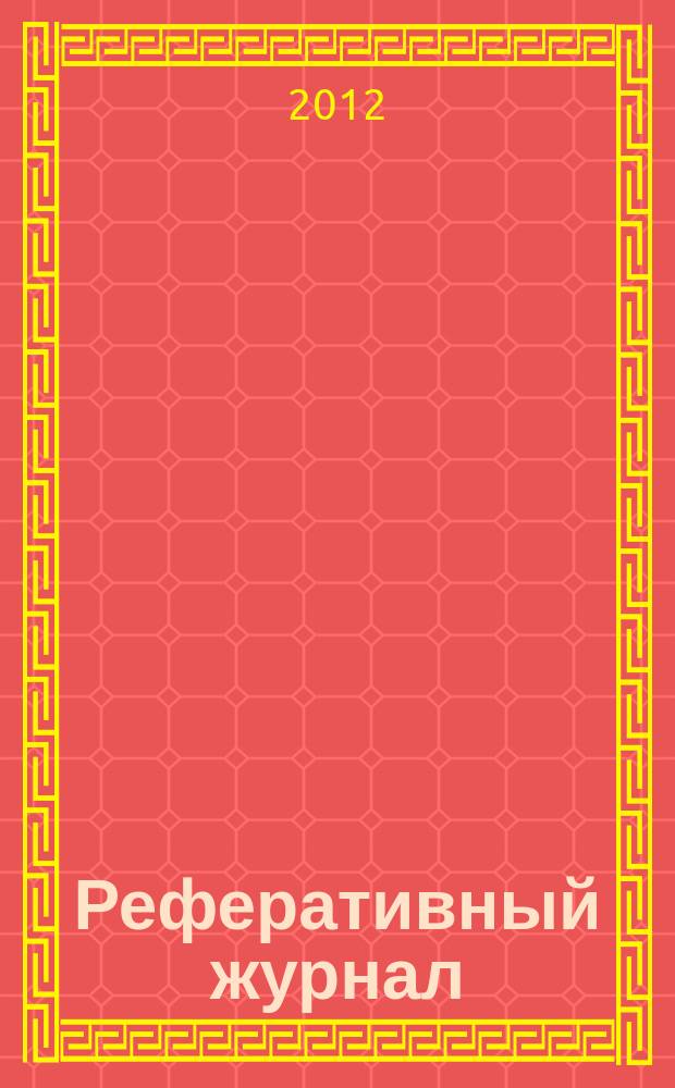 Реферативный журнал : сводный том раздел сводного тома. 2012, № 10