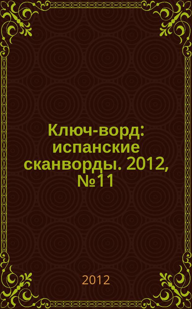 Ключ-ворд : испанские сканворды. 2012, № 11 (41)