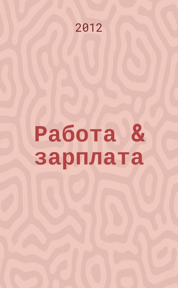 Работа & зарплата : Вакансии. Обучение. Карьера еженедельный информационно-рекламный журнал. 2012, № 43 (678)