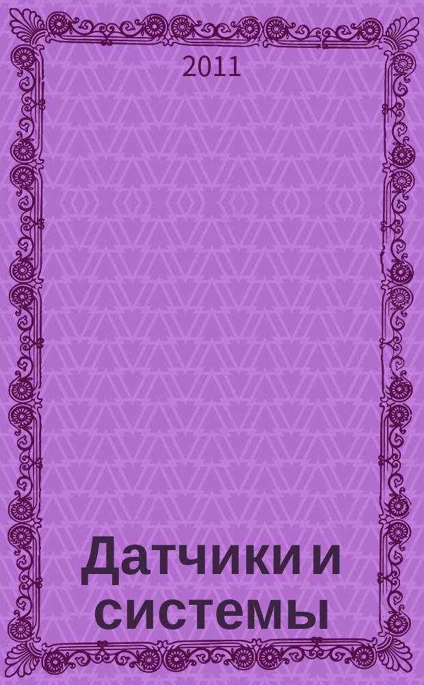 Датчики и системы : Ежемес. науч.-техн. и произв. журн. 2011, № 1 (140)