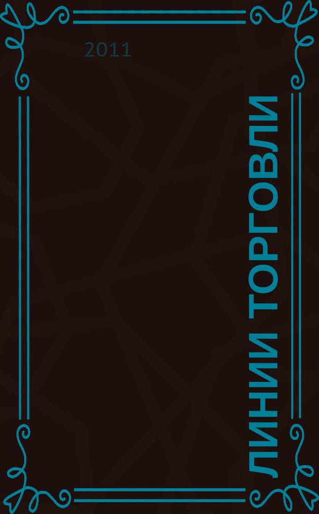Линии торговли : рекламно-информ. журн. 2011, № 4 (26)