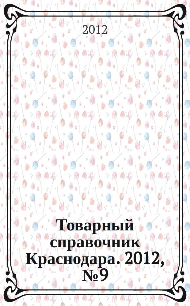 Товарный справочник Краснодара. 2012, № 9 (121)