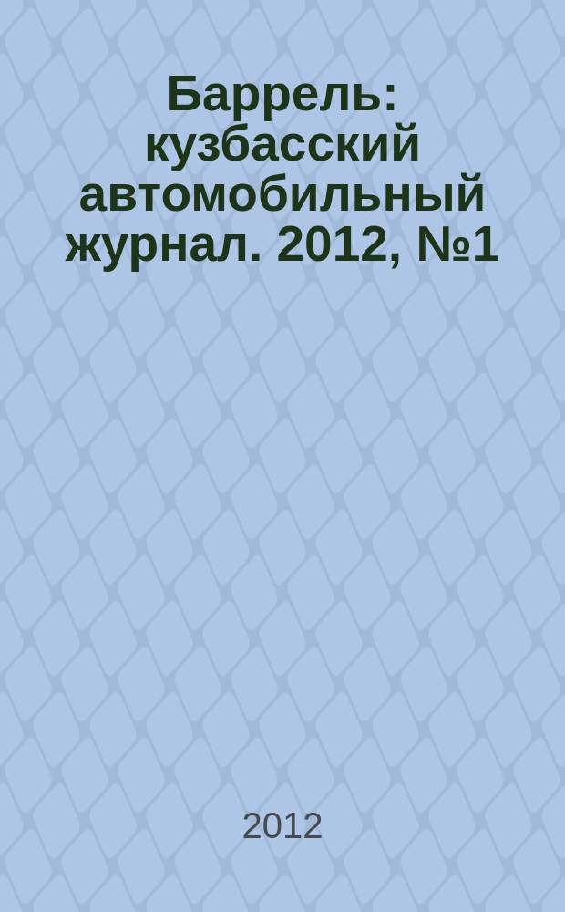Баррель : кузбасский автомобильный журнал. 2012, № 1 (63)