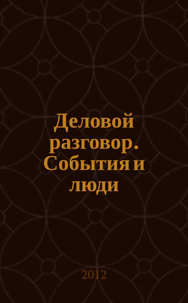 Деловой разговор. События и люди : общественно-деловой журн. 2012, авг.