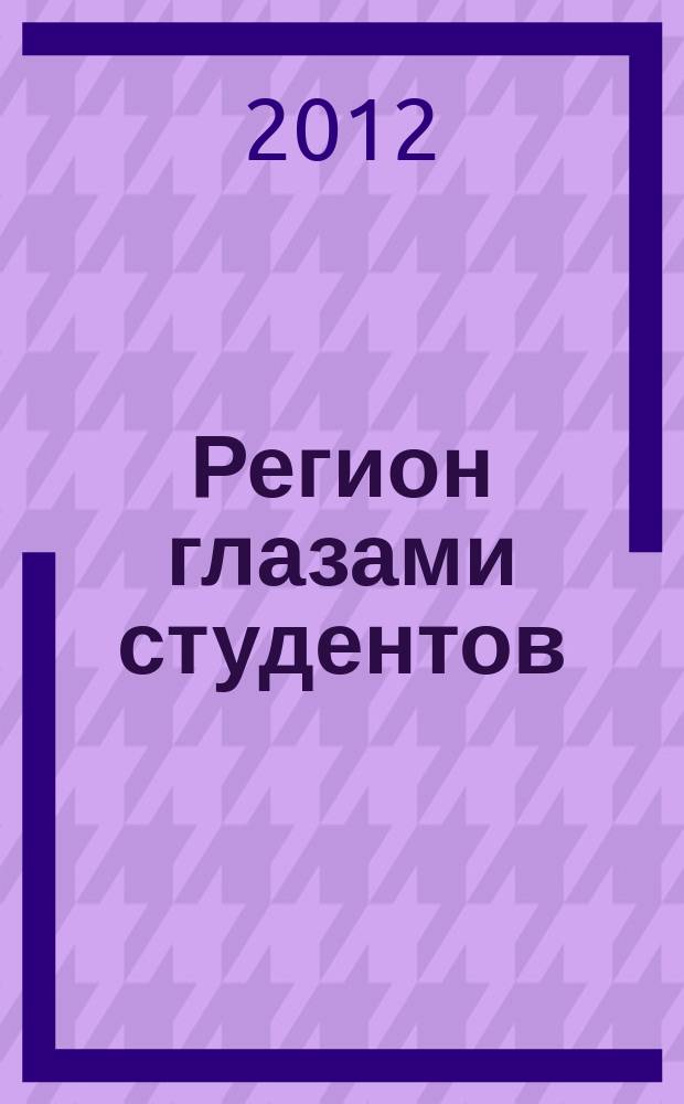 Регион глазами студентов : Сб. науч. работ студентов. Вып. 12