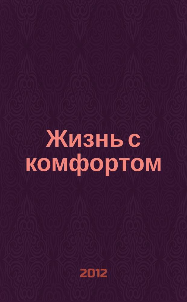 Жизнь с комфортом : обзор возможностей ежемесячное рекламно-информационое издание. 2012, № 9 (61)