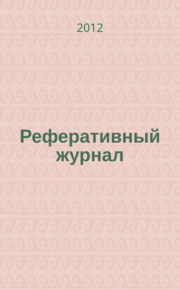 Реферативный журнал : Отд. вып. 2012, № 10