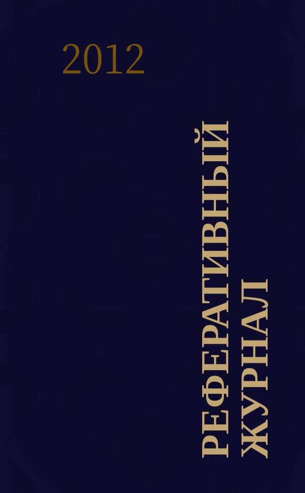 Реферативный журнал : отдельный выпуск. 2012, № 10