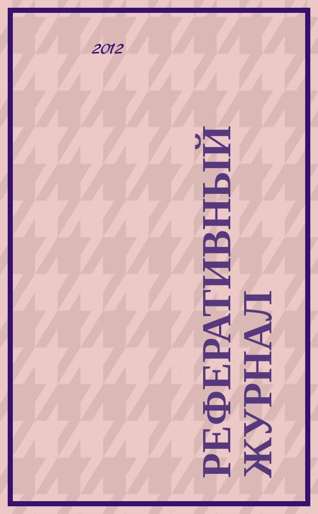 Реферативный журнал : сводный том раздел сводного тома. 2012, № 10