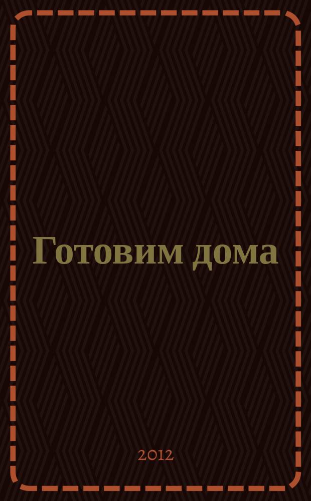 Готовим дома : лучшие рецепты читателей. 2012, № 10