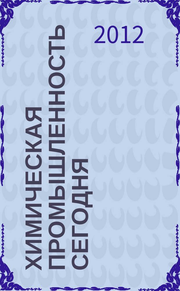 Химическая промышленность сегодня : Ежемес. науч.-техн. журн. 2012, № 10