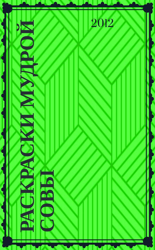 Раскраски мудрой совы : раскрашиваю, пишу, считаю ежемесячный журнал для детей 3-5 лет приложение к журналу "Каникулы с Золотой Антилопой". 2012, № 1