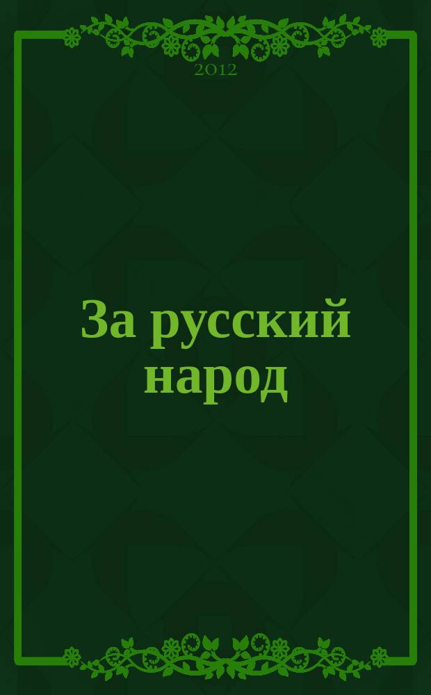 За русский народ : Обществ.-полит. журн. 2012, № 3 (58)