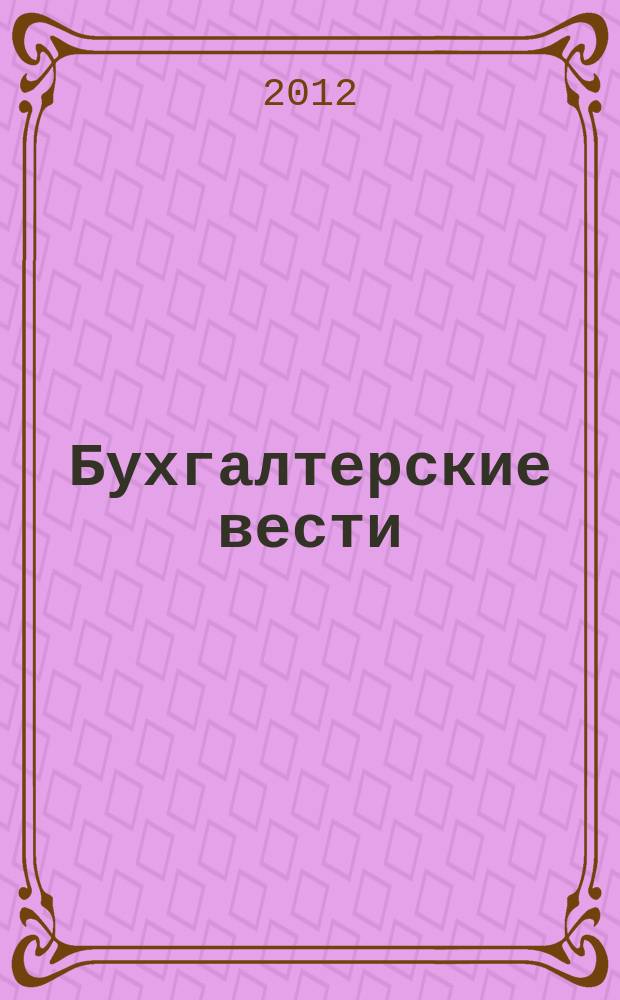 Бухгалтерские вести : приложение к газете "Деловой Петербург". 2012, № 37