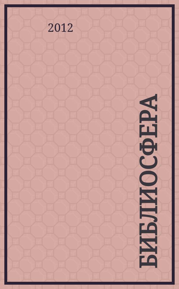 Библиосфера : БС научный журнал по библиотековедению, библиографоведению, книговедению и информатике. 2012, № 3