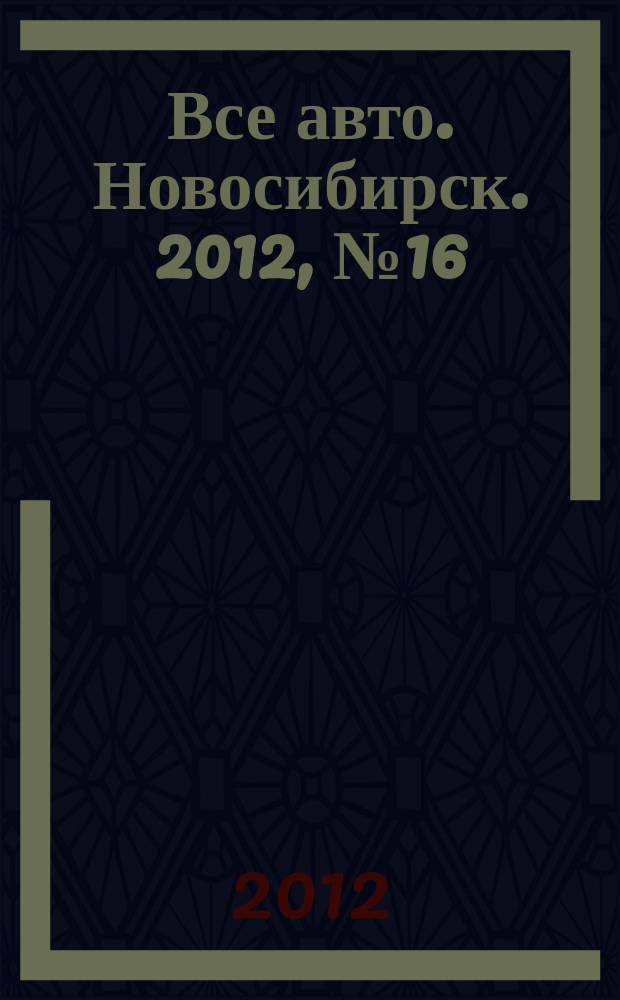 Все авто. Новосибирск. 2012, № 16 (237)