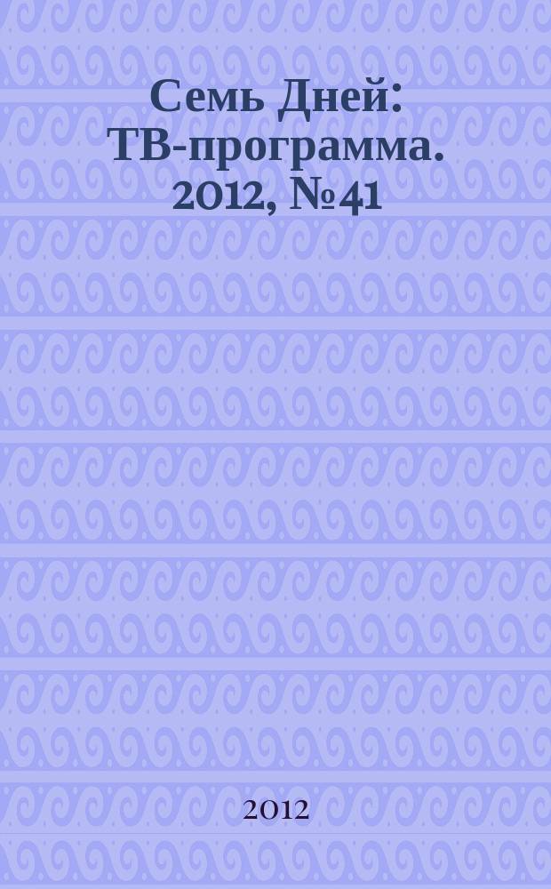 Семь Дней : ТВ-программа. 2012, № 41
