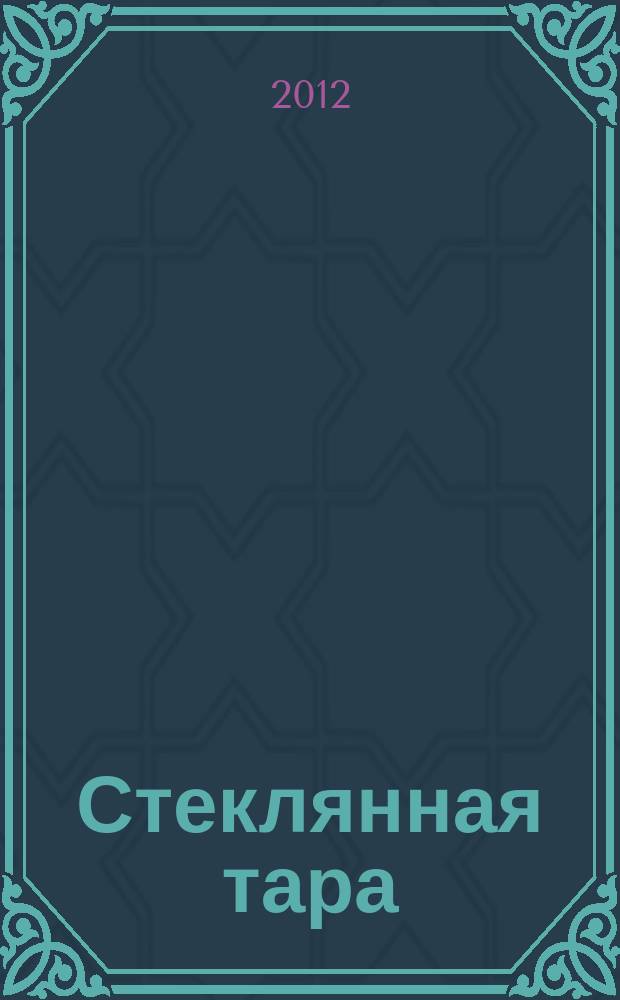 Стеклянная тара : Специализир. информ. бюл. 2012, № 10 (160)