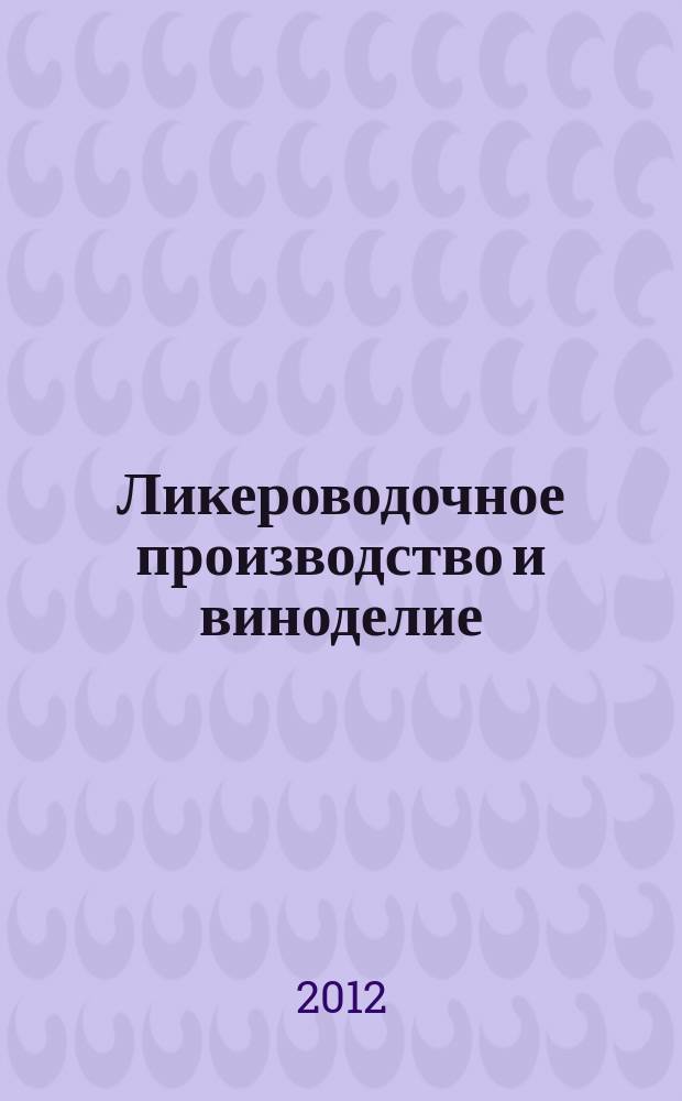 Ликероводочное производство и виноделие : Информ. бюл. 2012, № 9/10 (154)