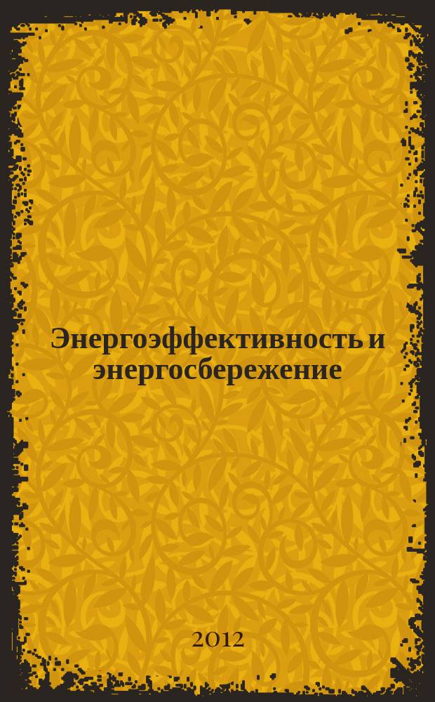 Энергоэффективность и энергосбережение : документы. Обзоры. Тенденции. Аналитика специализированный журнал. 2012, № 10