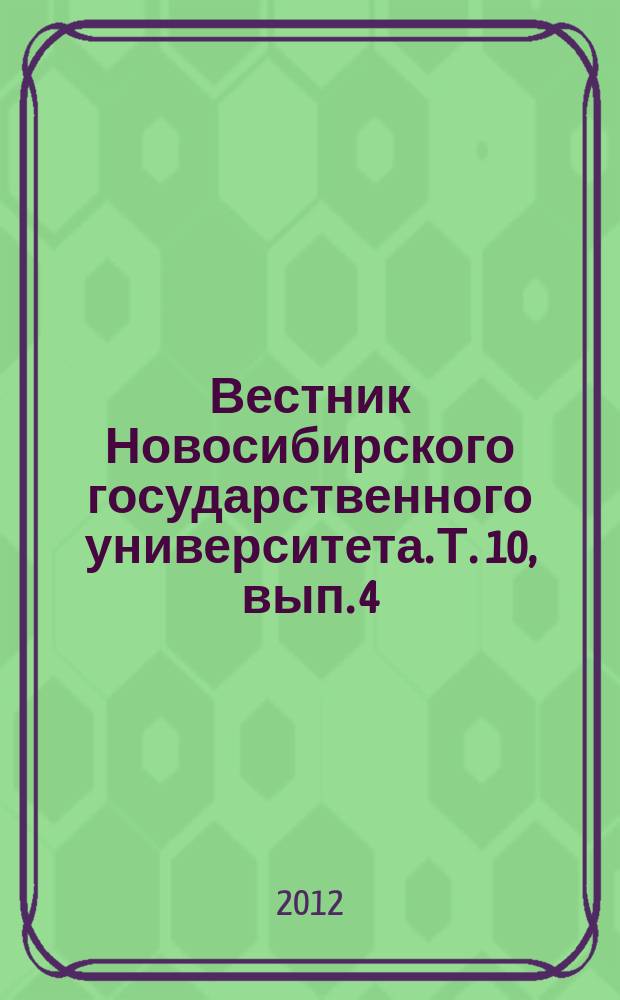Вестник Новосибирского государственного университета. Т. 10, вып. 4