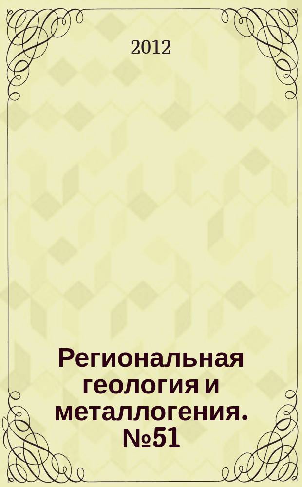Региональная геология и металлогения. № 51