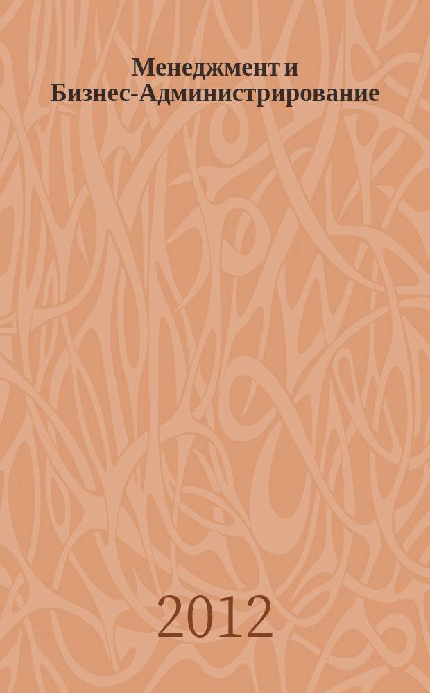 Менеджмент и Бизнес-Администрирование : специализированное научно-практическое издание. 2012, 3