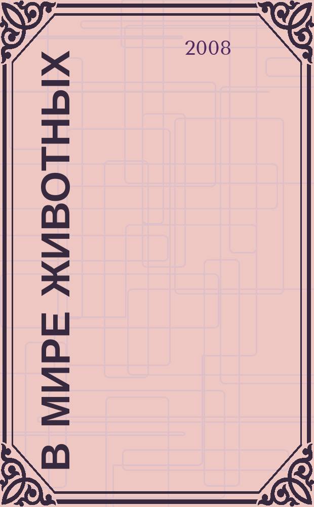 В мире животных : Науч.-попул. лит. журн. 2008, № 11