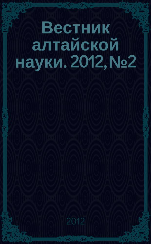 Вестник алтайской науки. 2012, № 2