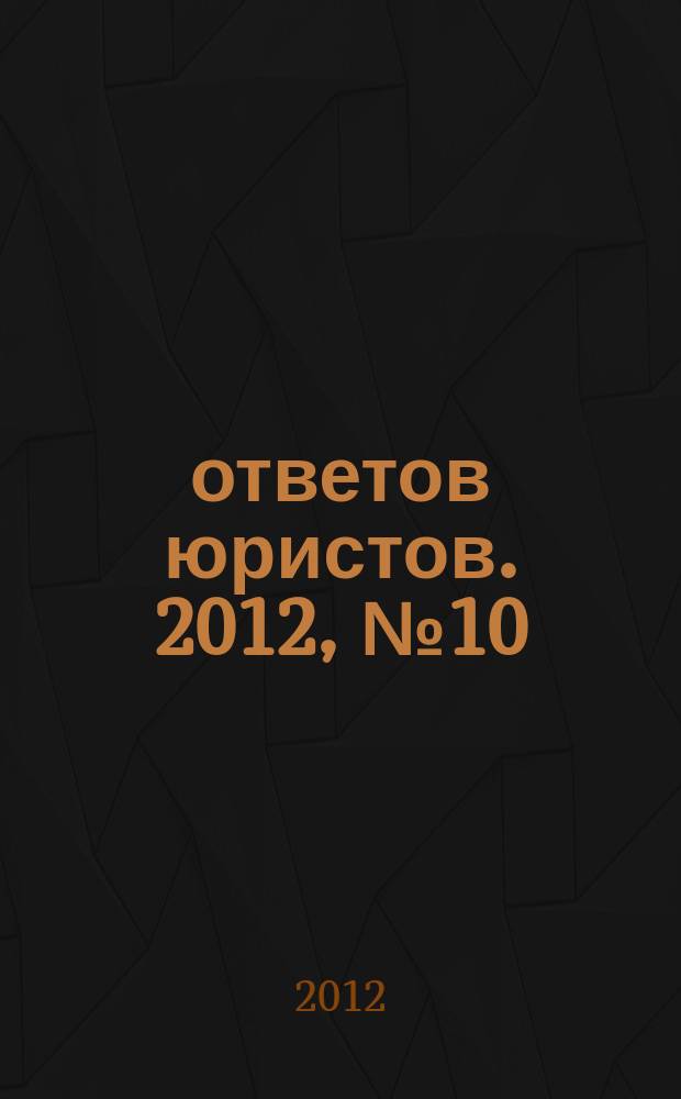 100 ответов юристов. 2012, № 10