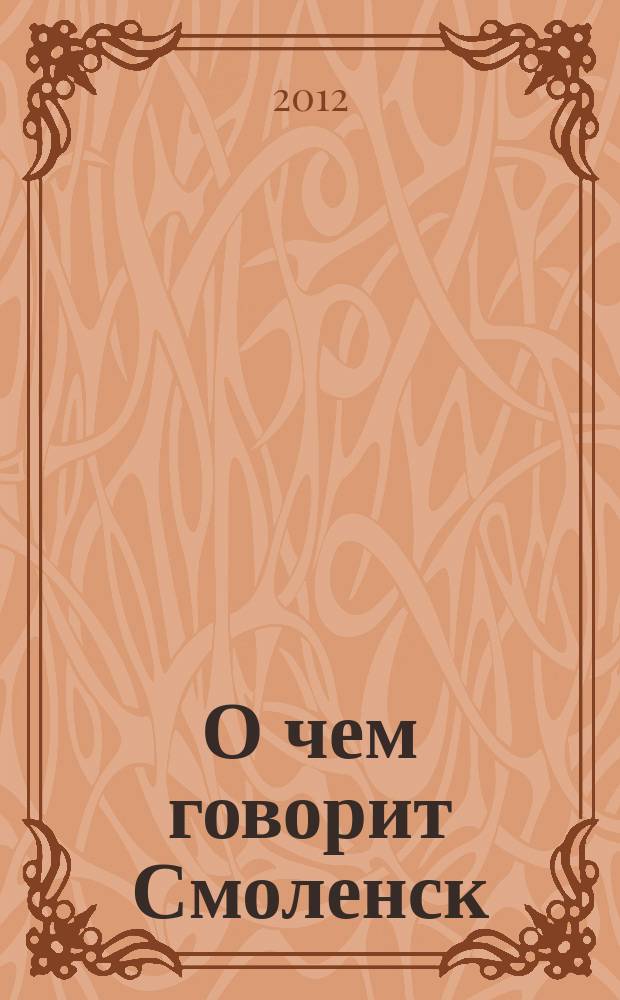 О чем говорит Смоленск : независимое общественно-политическое издание. 2012, № 15 (61)
