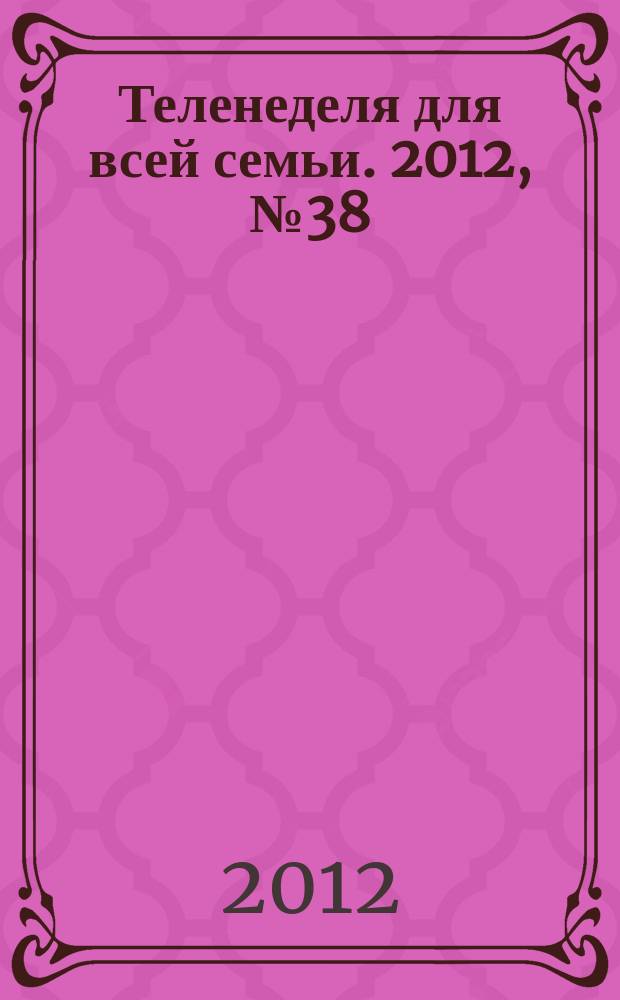 Теленеделя для всей семьи. 2012, № 38 (302)