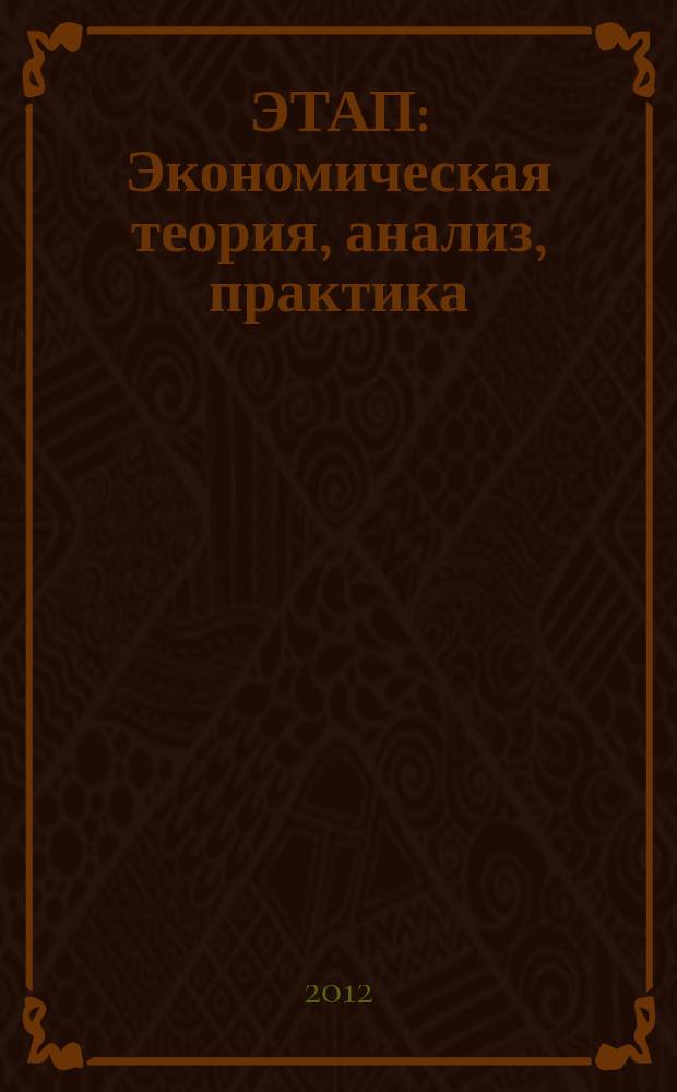 ЭТАП: Экономическая теория, анализ, практика : научный и информационно-аналитический экономический журнал. 2012, № 3