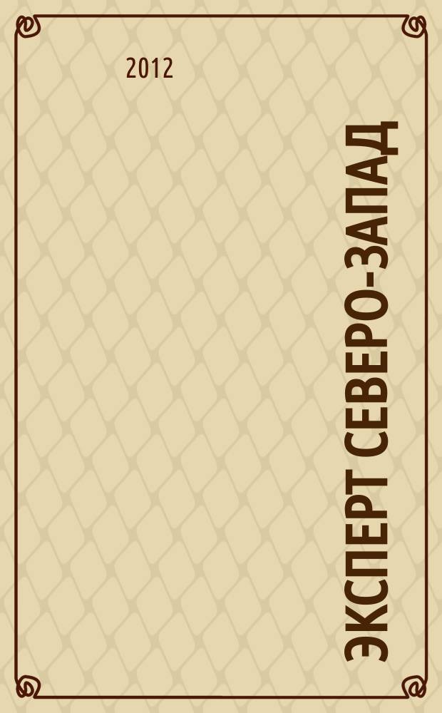 Эксперт Северо-Запад : Спец. проект журн. "Эксперт". 2012, № 42/43 (588/589)