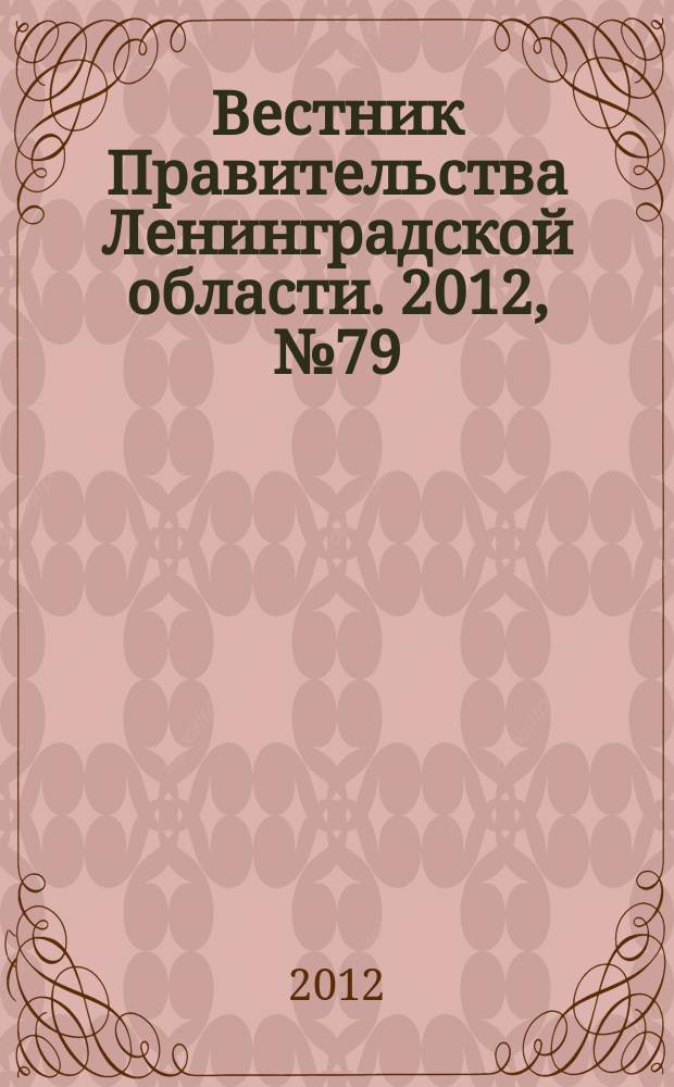 Вестник Правительства Ленинградской области. 2012, № 79