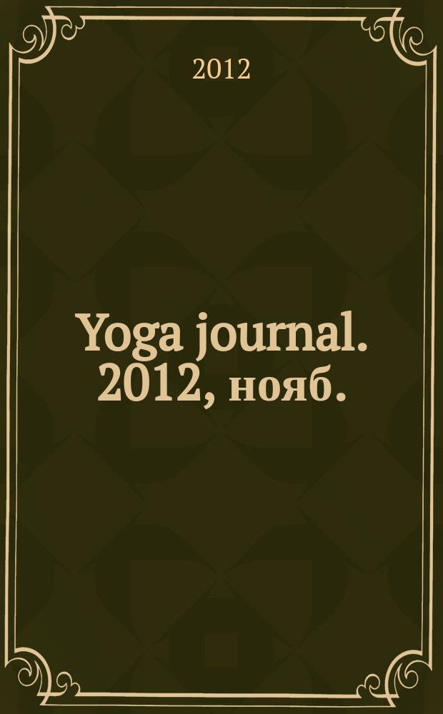 Yoga journal. 2012, нояб./дек. (50)
