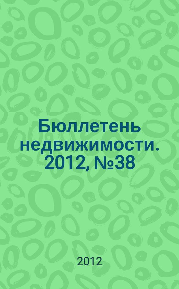 Бюллетень недвижимости. 2012, № 38 (1519), профи