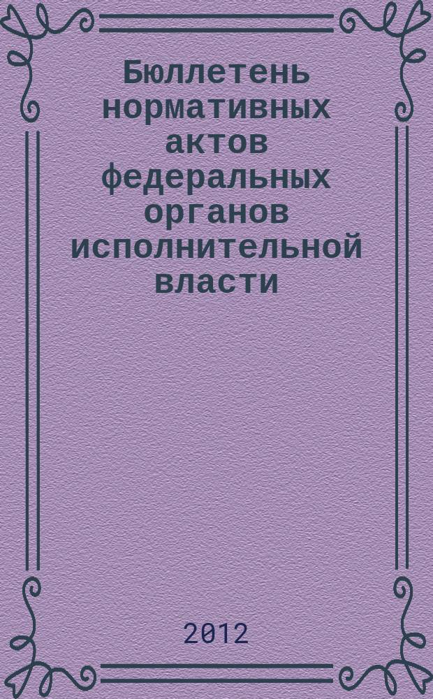 Бюллетень нормативных актов федеральных органов исполнительной власти : Офиц. изд. 2012, № 42
