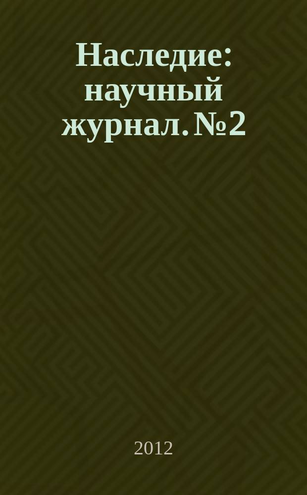 Наследие : научный журнал. № 2