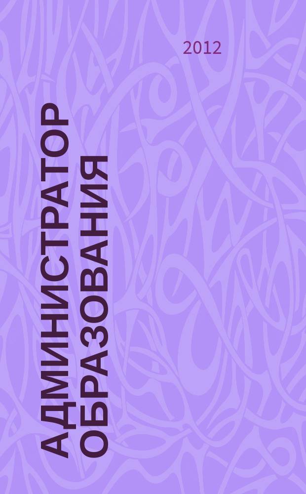 Администратор образования : федеральный журнал для руководителей. 2012, № 20 (441)