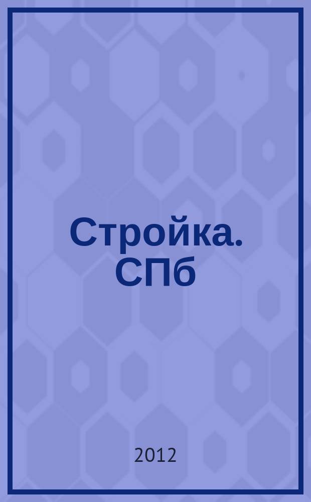 Стройка. СПб : рекламно-информационный бюллетень. 2012, № 37 (834)
