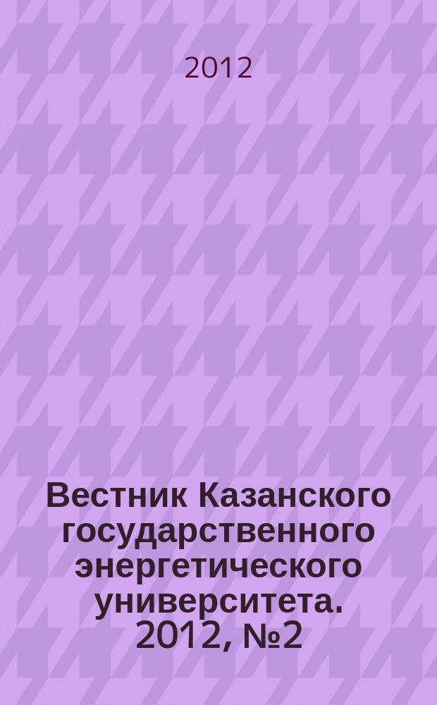 Вестник Казанского государственного энергетического университета. 2012, № 2 (13)
